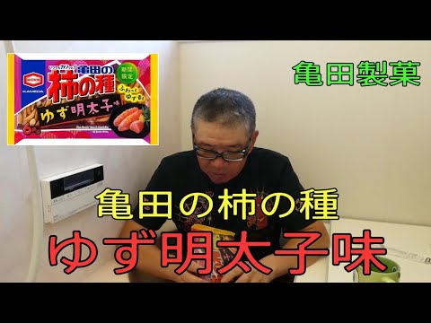 【亀田の柿の種 ゆず明太子味 亀田製菓】柿の種ピーナッツ　食レポ商品紹介