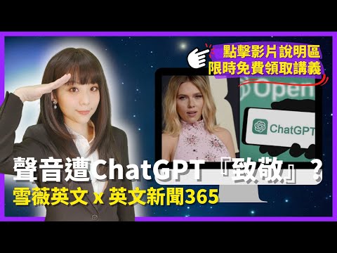 (限時開放) 聲音遭ChatGPT『致敬』？｜Hollywood star SJ. 'shocked' by Al chatbot imitation｜英文新聞365 #雪薇英文