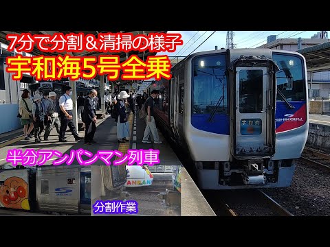 【宇和海5号地上2番線発車】四国名物7分折り返し分割作業付 アンパンマン列車は半分！予土線3分乗り換え