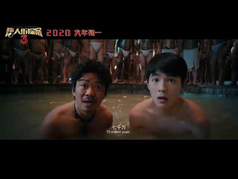 《唐人街探案3》2020電影 全新预告 | 王宝强  刘昊然  张子枫 主演