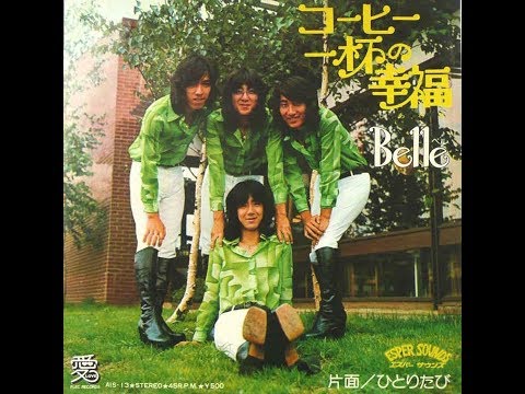 Belle(ベル)　『コーヒー一杯の幸福』 1976年