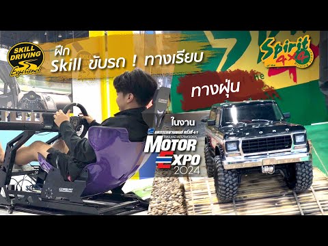 ฝึก Skill ทางเรียบ ! ลองฝีมือ 4x4 ทางฝุ่น ! ในงาน Motor Expo 2024