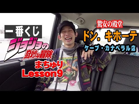 一番くじジョジョまちゅりLESSON9