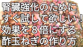 腎機能改善する酢玉ねぎの作り方【腎臓が悪い人は必ずこの作り方をしてください】