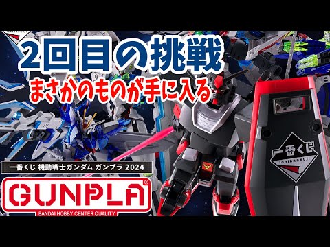 一番くじガンプラ2024！2回目の挑戦！まさかのあれをGET！