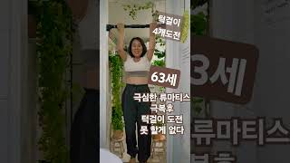 63세 매운여(매일운동하는여자)(매운 고통을이겨낸여자)극심한 류마티스 극복후 턱걸이 도전~♡못할게 없다♡#턱걸이#도전#극복#류마티스