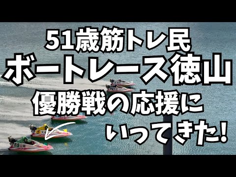 ボートレース徳山へ行くの巻【51歳筋トレ民】