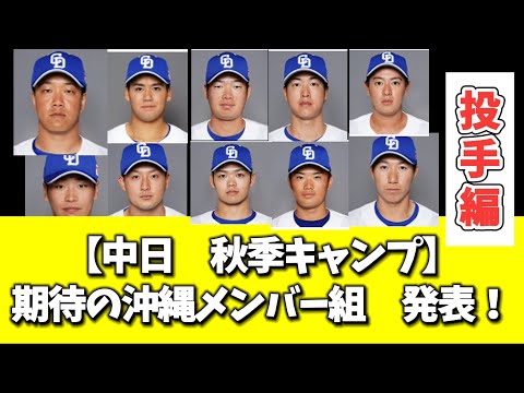 【中日　秋季キャンプ】期待の沖縄メンバー組　発表！　投手編