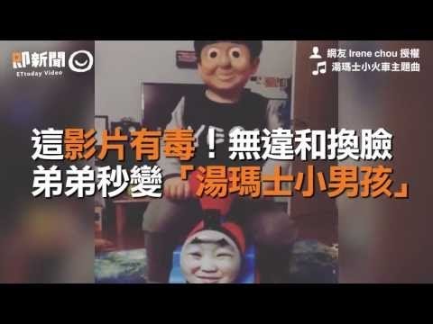 這影片有毒！無違和換臉　弟弟秒變「湯瑪士小男孩」 乾超可怕的啊啊啊啊啊～給小朋友看前千萬三思，以免造成陰影啊