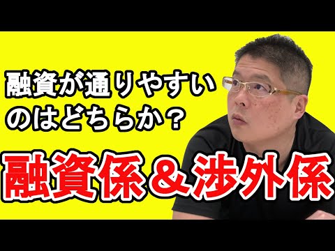 【融資が通りやすいのはどちらか？融資係VS渉外係】不動産投資・収益物件