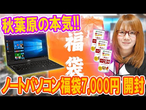 【福袋】ヤバ過ぎ!!本気の秋葉原ノートPC福袋7000円!!まさかの中身を公開【パソコン】