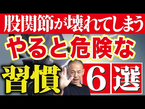 【あなたは大丈夫??】コレやってる人は股関節を壊してしまうから気をつけて！【股関節痛・膝痛・腰痛・変形性股関節症】