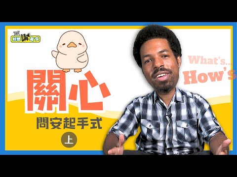 哈囉英文(1) 你好嗎 | How are you | 好想講英文