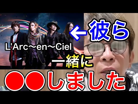 【松浦勝人】L'Arc〜en〜Cielと一緒に〇〇したことあります【avex会長/ラルクアンシエル/HYDE/ken/tetsuya/yukihiro】【切り抜き】