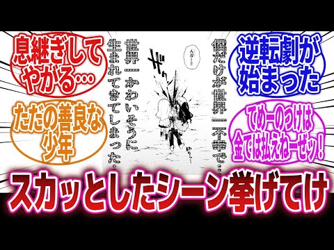 【漫画】「なんでもいいからとにかくスカッとしたシーン教えて！」に対するネットの反応集