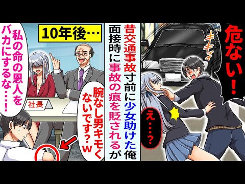 【漫画】昔交通事故で少女助けた俺が面接で事故の痕貶され「腕なし男キモくないです？ｗ」しかし美人女社長が…【恋愛マンガ動画】