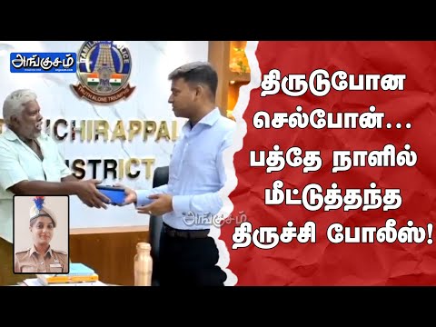 திருடுபோன செல்போன்… பத்தே நாளில் மீட்டுத் தந்த திருச்சி போலீஸ்!