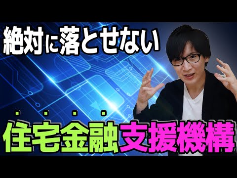 【宅建】住宅金融支援機構法を超整理！わかりやすく解説します（税その他 ④）