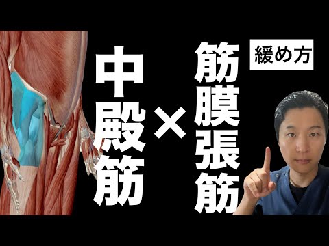 【これ一本で完結！】大腿筋膜張筋と中殿筋の緩め方