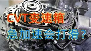 CVT变速箱急加速会打滑，是不是真的？厂家：都是错觉