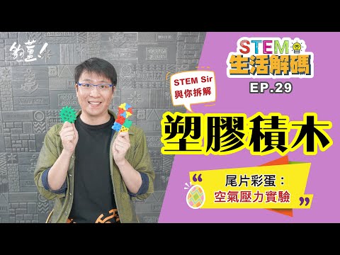 與你拆解 塑膠積木 - 空氣壓力實驗 - 13/04/2021 - STEM Sir【STEM生活解碼】EP29