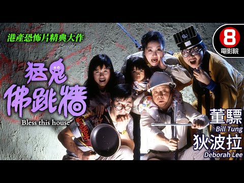 港產恐怖喜劇 觀眾口碑一致童年恐怖回憶再現｜猛鬼佛跳牆 (Bless this house)｜董驃｜狄波拉｜李麗珍｜何啟南｜MULTISUB｜8號電影院 HK Movie｜香港電影01｜1988