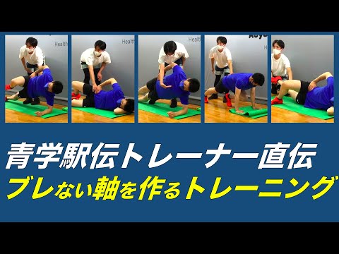 【青学駅伝】青学選手も行う強い体幹を作るトレーニング