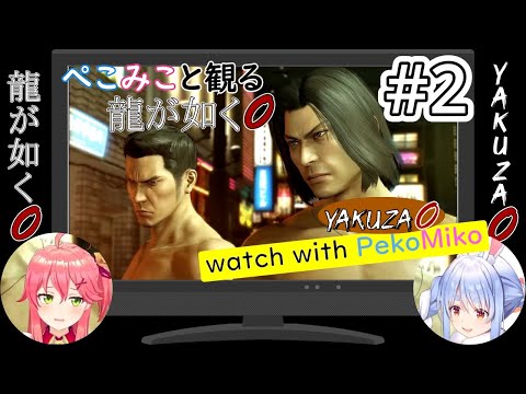 【さくらみこ/兎田ぺこら】ぺこみこと観る龍が如く0 #2（Yakuza0 to watch with PekoMiko #2）【ホロライブ切り抜き】