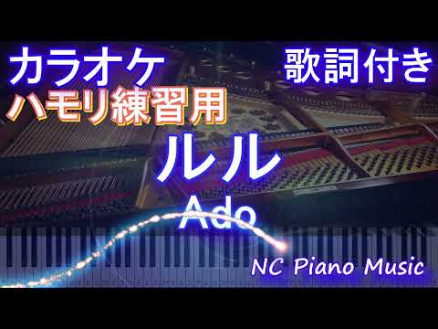 【ハモリ練習用】ルル / Ado【ガイドメロディあり 歌詞  ハモリ付き フル full】ピアノ音程バー（オフボーカル 別動画）