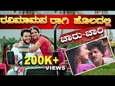 ರಾಗಿ ಹೊಲದಲ್ಲಿ ರಾಮಾಚಾರಿ | RAMACHARI SERIAL | SONG MAKING | RAVICHANDRAN SONGS | RAMJI TALKIES