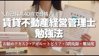 宅建士より難しい！？賃貸不動産経営管理士に合格した勉強方法