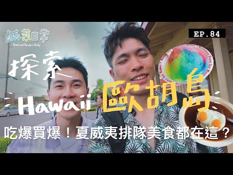 鹹菜日常 EP.84｜探索夏威夷歐胡島！北岸超夯蝦飯彩虹冰，帶你一起吃爆買爆Chill到爆！