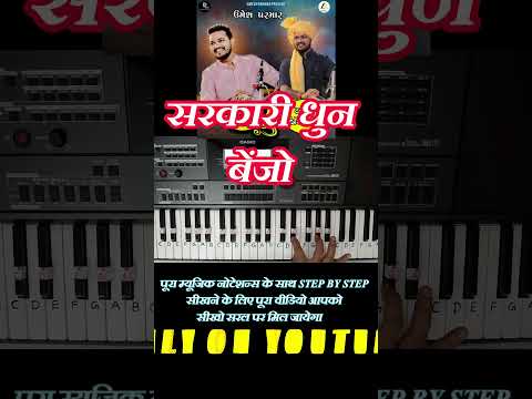 Sarkari Benjo Dhun | Gujrati Trending Sarkari Music #piano  #youtubeshorts