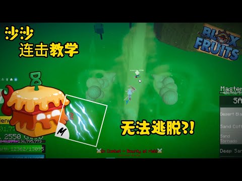 【Blox Fruit】 - Ep 113 |  沙沙是沙沙，沙个人应该没有错💀  | 猎赏 / 教学   | 柠檬 MengYt