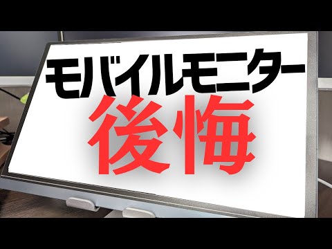 【いらない】モバイルモニターを購入したけど、デメリットが多すぎて後悔している