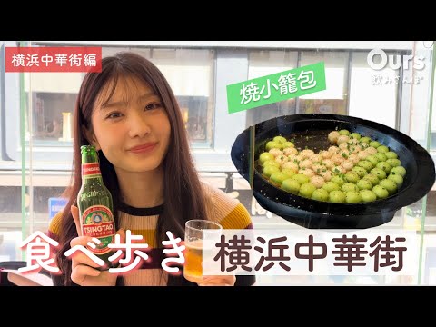 【横浜中華街】人気のお店を巡る、女ひとり食べ飲み歩きツアー♪