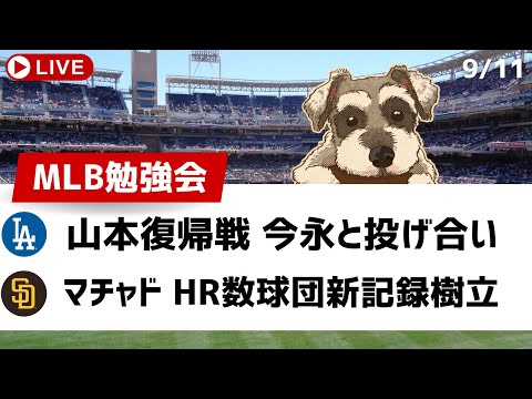 【MLB勉強会】山本由伸復帰戦で今永と投げ合い、ダルビッシュ歴代2位タイ日米通算201勝、マチャド球団新記録樹立【ライブ配信】