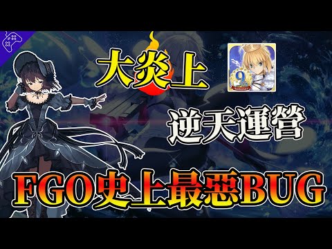 稀有資源“隨意白嫖”，“逆天運營”血壓拉滿！FGO史上最惡BUG！2024年末“最大炎上”事件！