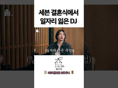 세븐 결혼식에서 일자리 잃은 DJ