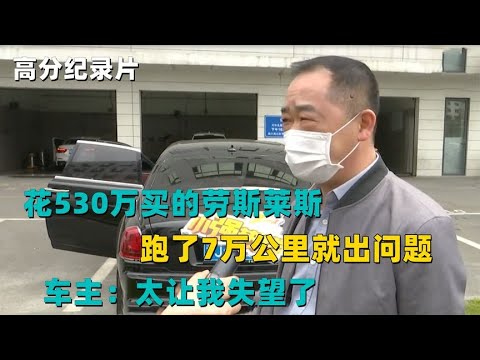 花530万买的劳斯莱斯，跑了7万公里就出问题，车主：太让我失望了