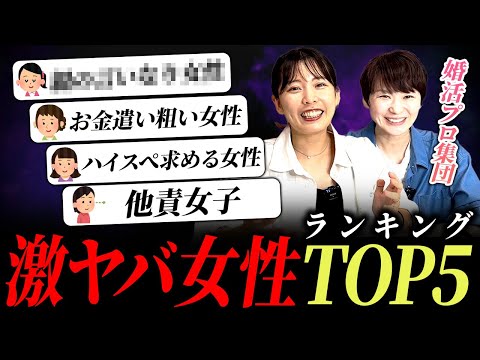 絶対に結婚できない激ヤバ女性ランキングについて婚活のプロが話してみた。