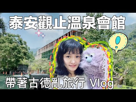 苗栗泰安觀止溫泉會館 無法泡溫泉的古德和安妮 旅行Vlog