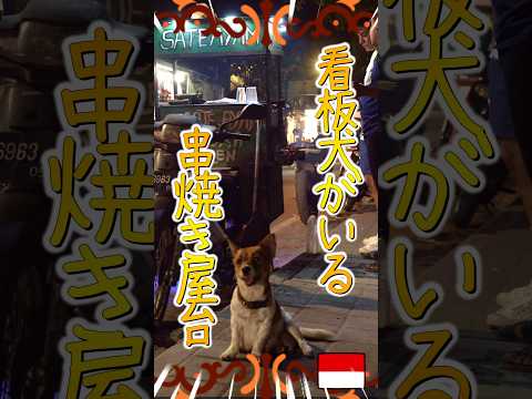 【バリ島】看板犬が可愛いサテ(串焼き)のお店は雰囲気たっぷり【インドネシアのストリートフード】#shorts #バリ島 #indonesianstreetfoods