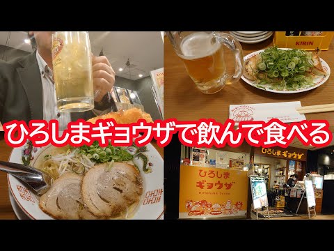 広島駅エキエのひろしまギョーザにひろしまランメンを食べに行った結果・・・【広島グルメ】