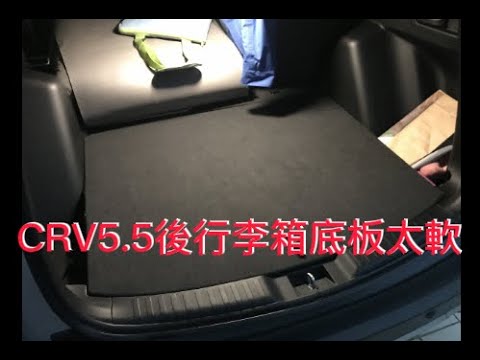 CRV5.5後行李箱底板太軟，外行人亂搞