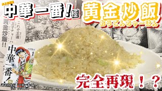 【中華一番!極】【黄金炒飯】マンガの料理の再現を本場中国料理人にお願いしてみた 第２弾！！【完全再現！？】【再現レシピシリーズ】