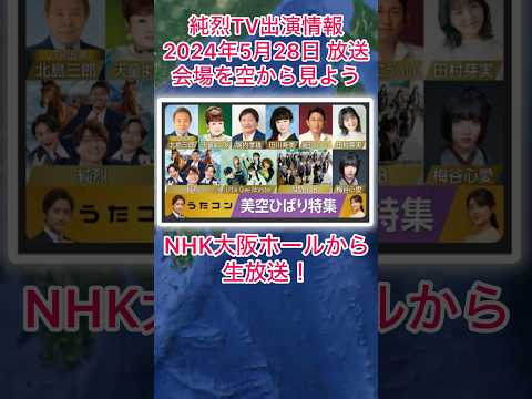 #純烈 TV出演情報・2024年5月28日(火) NHK総合「うたコン」美空ひばり特集・午後7時57分〜8時42分・純烈は「夢見た果実」＆美空ひばりさんの「真赤な太陽」を歌います💜🩷💚💛