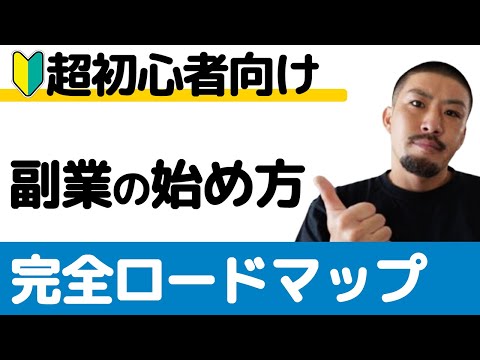 【超初心者向け】副業の始め方を完全解説します【未経験大歓迎】