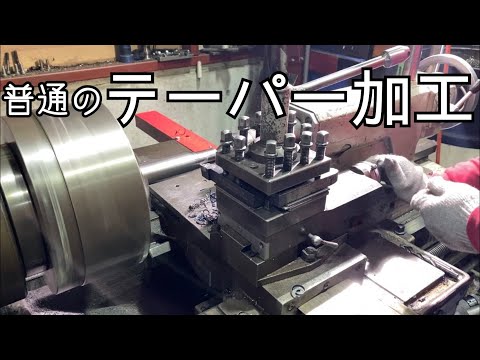 【旋盤】　ちびたくにテーパー加工を詳しく教える！　Detailed explanation of taper processing