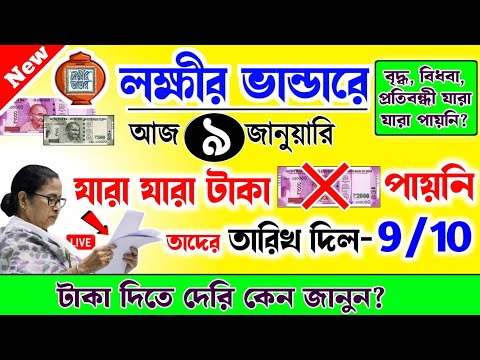 lokkhi Bhandar January payment date | জানুয়ারি মাসের যারা যারা টাকা পায়নি তাদের তারিখ দিল?